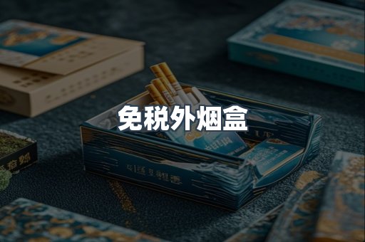 免税外烟盒